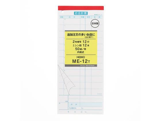 ヘイコー お会計票 ME-12T 5冊 007570317 ヘイコー お会計票 ME-12T 5冊 007570317