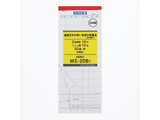 ヘイコー お会計票 ME-20BT 5冊 007570318 ヘイコー お会計票 ME-20BT 5冊 007570318