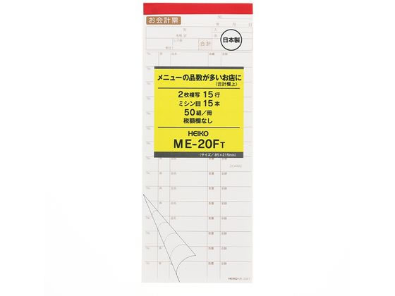 ヘイコー お会計票 ME-20FT 5冊 007570319 ヘイコー お会計票 ME-20FT 5冊 007570319