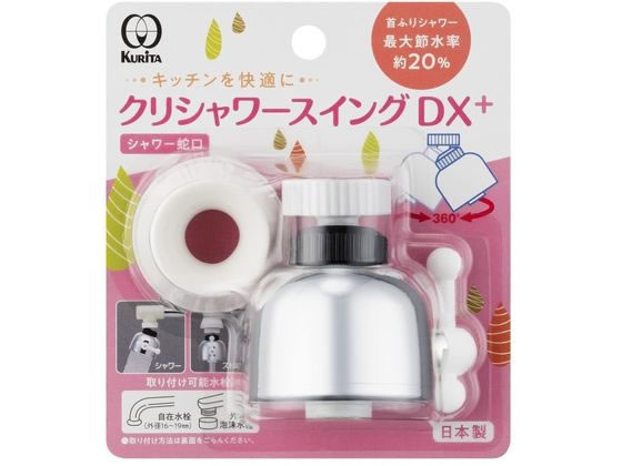 クリタック クリシャワースイングDX+ SFSWD-2110 クリタック クリシャワースイングDX+ SFSWD-2110