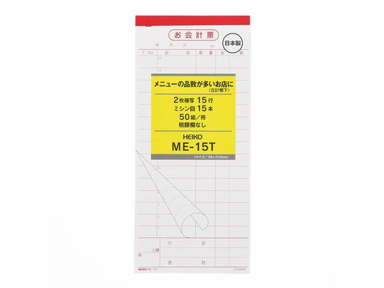 ヘイコー お会計票 ME-15T 5冊 007570320 ヘイコー お会計票 ME-15T 5冊 007570320