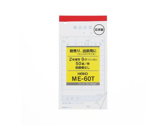 ヘイコー お会計票 ME-60T 5冊 007570321 ヘイコー お会計票 ME-60T 5冊 007570321