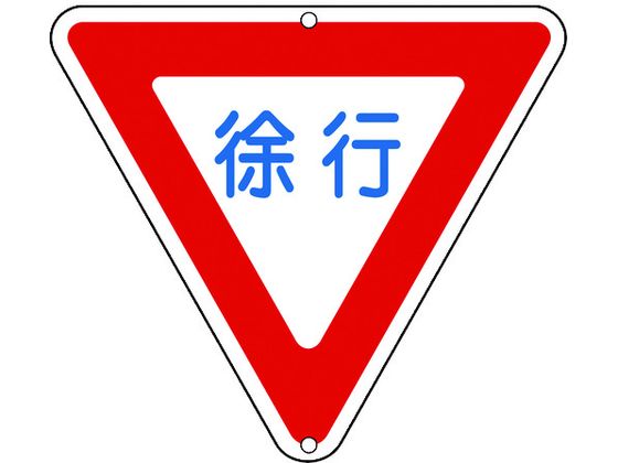 緑十字 道路標識・構内用 徐行 道路329 800mm三角
