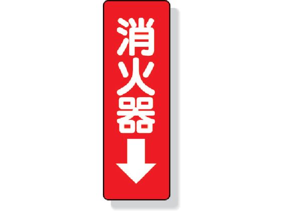 ユニット ステッカー標識 消火器→ 240×80mm PVCステッカー 825-37