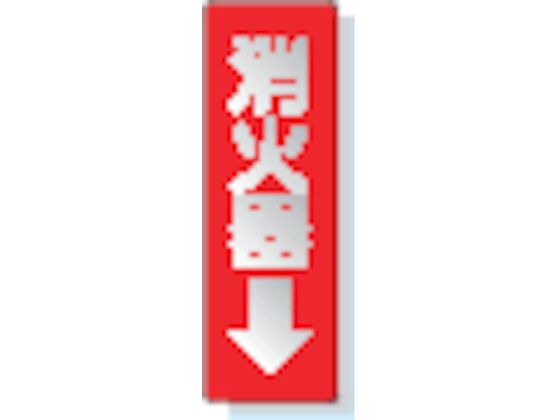 ユニット ステッカー標識 消火器→ 240×80mm 反射ステッカー 825-38