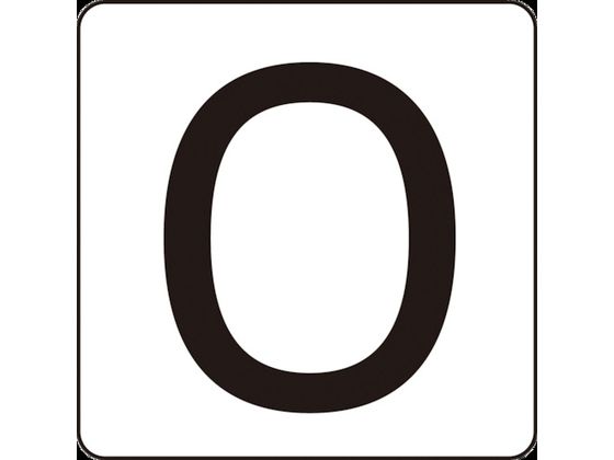 数字ステッカー 0 HS-0ゼロ(5P)小 40×40mm 5枚組 アルミ