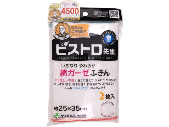 サンベルム ビストロ先生 綿ガーゼふきん 2枚入 K29613