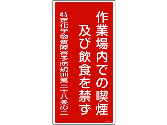 緑十字 作業場内での喫煙及び飲食を禁ず 特38-401