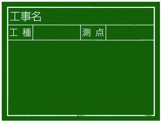 タジマ 工事黒板 横12型 「工事名 工種 測点」 KB6-Y12 タジマ 工事黒板 横12型 「工事名 工種 測点」 KB6-Y12