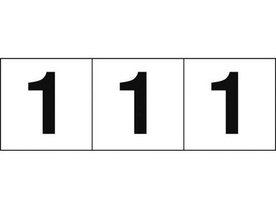 TRUSCO 数字ステッカー 30×30 「1」 白／黒文字 3枚入