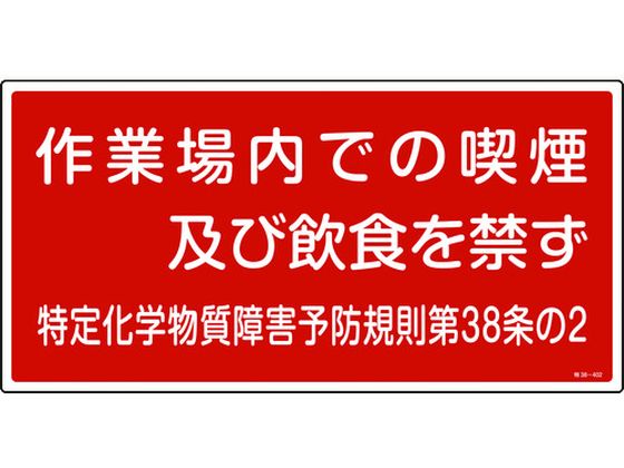 緑十字 作業場内での喫煙及び飲食を禁ず 特38-402