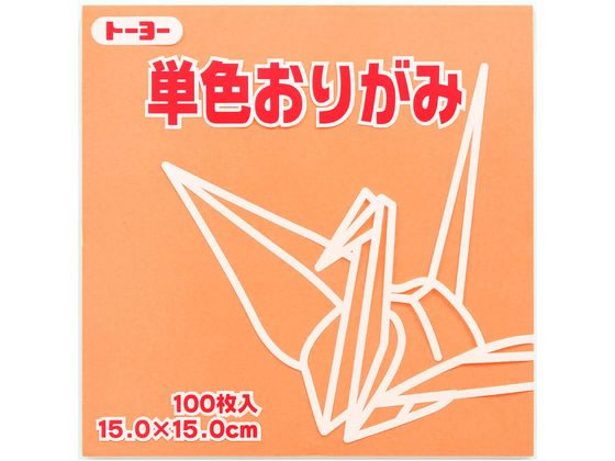 トーヨー 単色おりがみ15.0 あんず 100枚入 64143