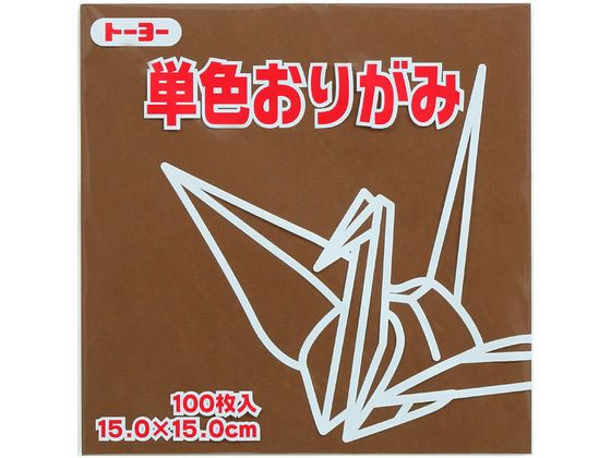 トーヨー 単色おりがみ15.0 チョコレート 100枚入 64152
