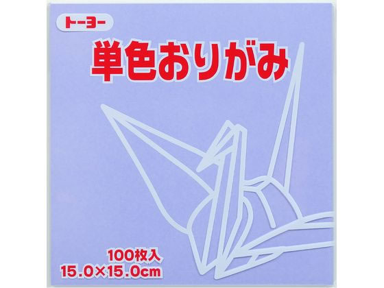 トーヨー 単色おりがみ15.0 うすふじ 100枚入 64132