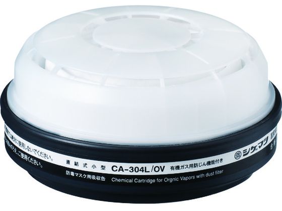 シゲマツ 防じん機能付き吸収有機ガス用 CA-304L OV