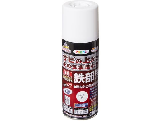 アサヒペン 油性高耐久鉄部用スプレー 300ml ツヤ消し 白