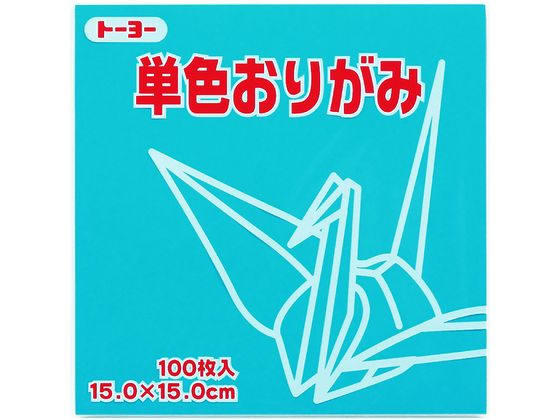 トーヨー 単色おりがみ15.0 あさぎ 100枚入 64135