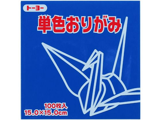 トーヨー 単色おりがみ15.0 ぐんじょう 100枚入 64139