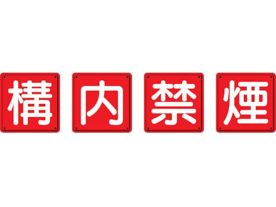 ユニット 防火標識 構内禁煙 4枚組 鉄板製(明治山加工)