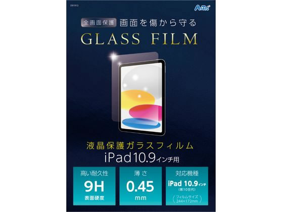 アーテック 液晶ガラスフィルム iPad10.9インチ用 91913 アーテック 液晶ガラスフィルム iPad10.9インチ用 91913