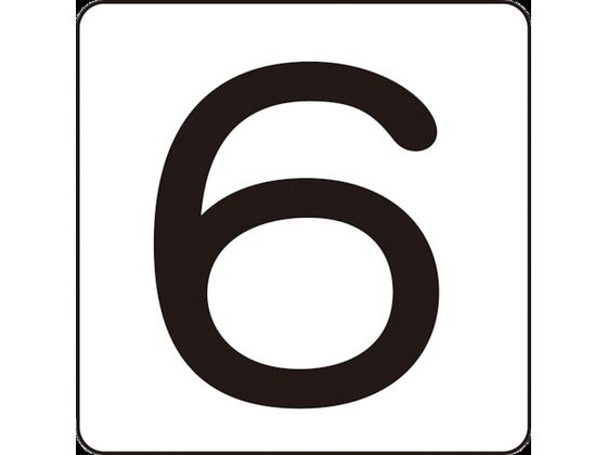 数字ステッカー 6 HS-6(5P)小 40×40mm 5枚組 アルミ
