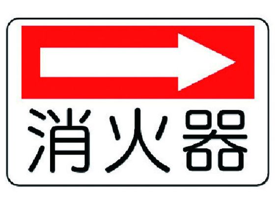 ユニット 防火標識 消火器(右矢印) エコユニボード 225×300