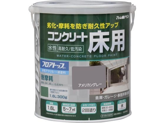 アトムサポート 水性コンクリート床用FT 1.6L アメリカングレー アトムサポート 水性コンクリート床用FT 1.6L アメリカングレー