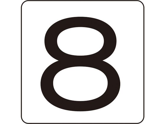 数字ステッカー 8 HS-8(5P)小 40×40mm 5枚組 アルミ