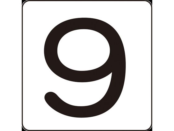 数字ステッカー 9 HS-9(5P)小 40×40mm 5枚組 アルミ