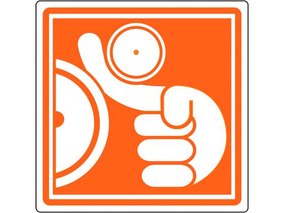 緑十字 巻き込まれに注意 大 100×100mm 10枚組