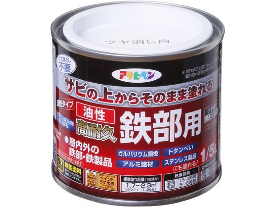アサヒペン 油性 高耐久鉄部用 1／5L ツヤ消し白