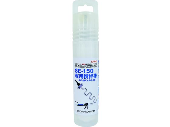 サンコー サイズミックエコフィラー 撹拌棒セット SE-MX150-SET SE-MX150-SET サンコー サイズミックエコフィラー 撹拌棒セット SE-MX150-SET SE-MX150-SET