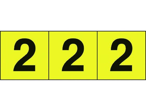 TRUSCO 数字ステッカー 30×30 「2」 黄色／黒文字 3枚入