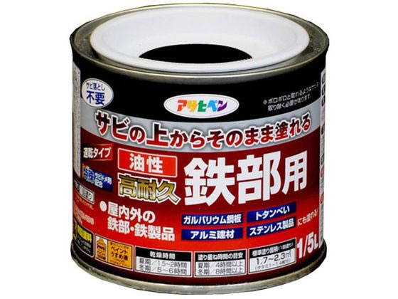 アサヒペン 油性 高耐久鉄部用 1／5L ツヤ消し黒