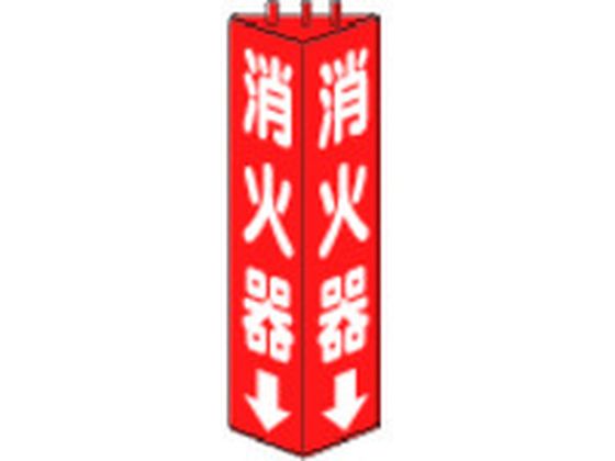 ユニット 三角柱標識消火器 寸法mm:315×100 826-08