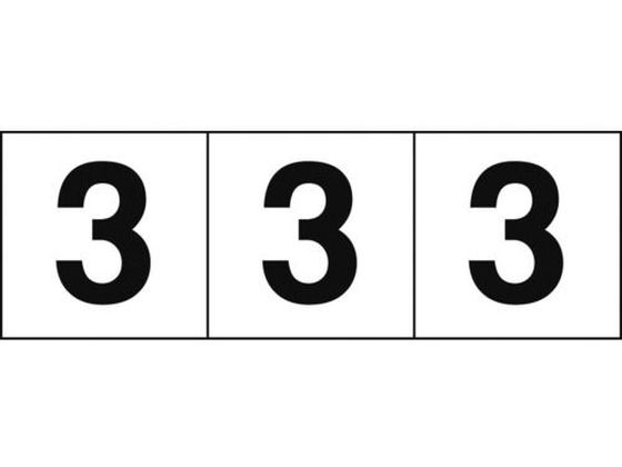 TRUSCO 数字ステッカー 30×30 「3」 白／黒文字 3枚入