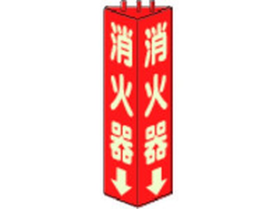 ユニット 三角柱標識消火器(蓄光) 寸法mm:315×100 826-09