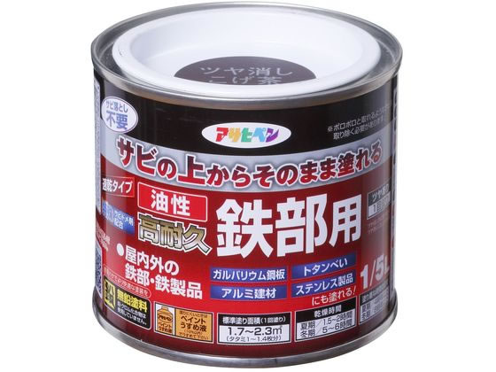 アサヒペン 油性 高耐久鉄部用 1／5L ツヤ消こげ茶