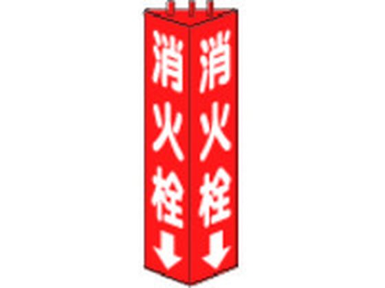 ユニット 三角柱標識消火栓 寸法mm:315×100 826-10