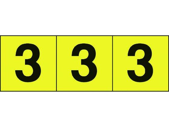 TRUSCO 数字ステッカー 30×30 「3」 黄色／黒文字 3枚入