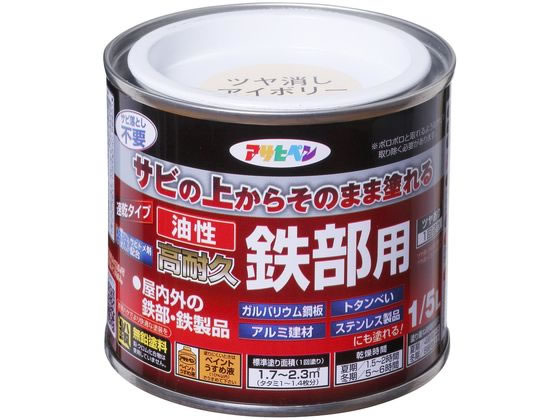 アサヒペン 油性 高耐久鉄部用 1／5L ツヤ消アイボリー