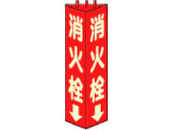 ユニット 三角柱標識消火栓(蓄光) 寸法mm:315×100 826-11