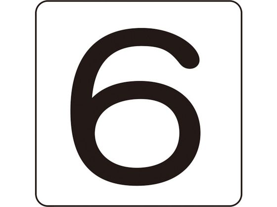 数字ステッカー 6 HS-6(5P)S小 30×30mm 5枚組 アルミ