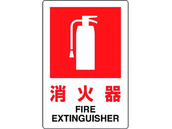 ユニット JIS規格標識 消火器(小) 826-29B