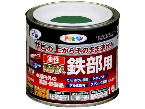 アサヒペン 油性 高耐久鉄部用 1／5L グリーン