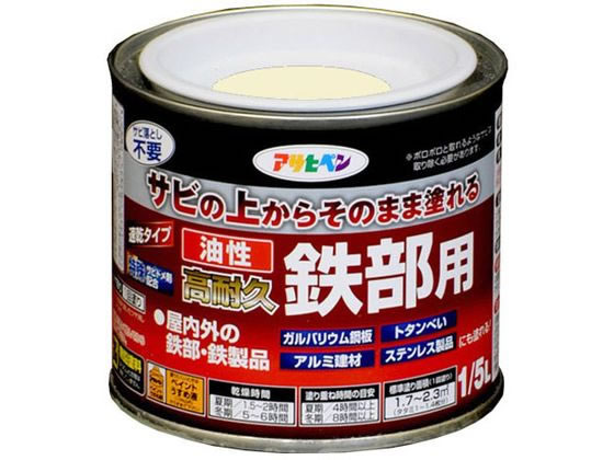 アサヒペン 油性 高耐久鉄部用 1／5L アイボリー