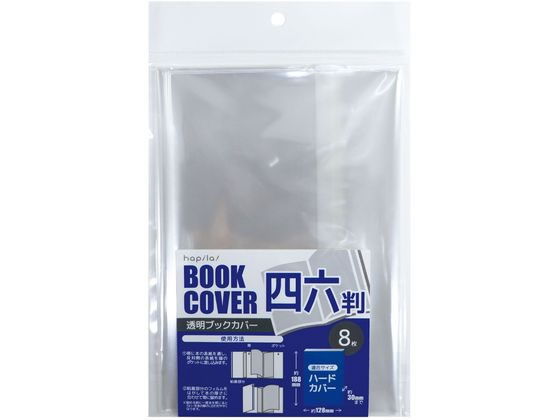 ハピラ 透明ブックカバー 四六判用 8枚 CVB11