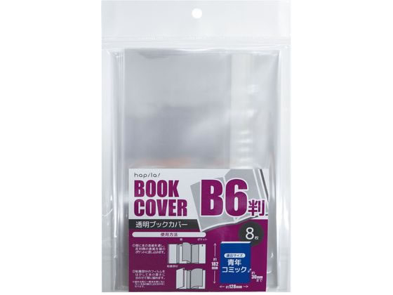 ハピラ 透明ブックカバー B6判用 8枚 CVB10