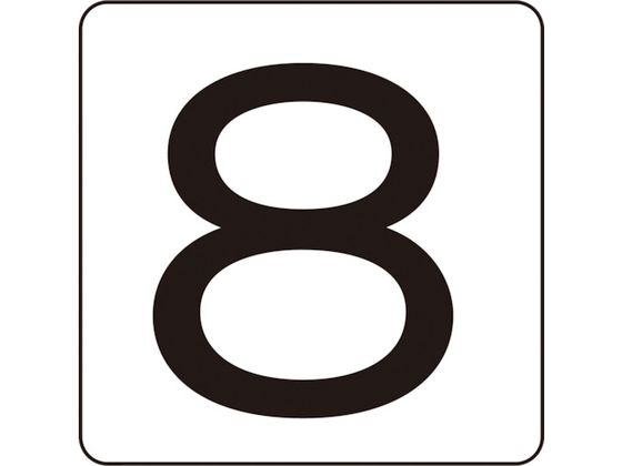数字ステッカー 8 HS-8(5P)S小 30×30mm 5枚組 アルミ