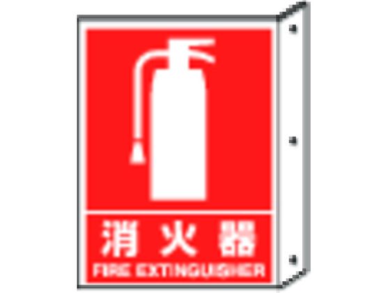 ユニット 突き出し標識 消火器 寸法mm:300×225 ペット樹脂 ユニット 突き出し標識 消火器 寸法mm:300×225 ペット樹脂